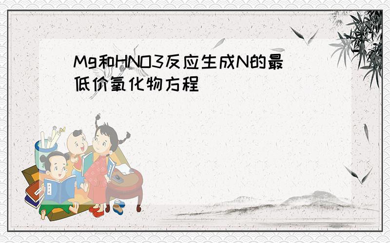 Mg和HNO3反应生成N的最低价氧化物方程