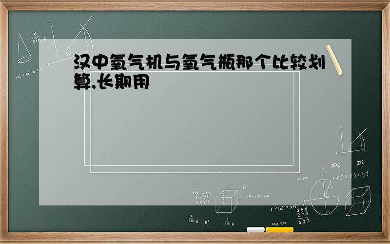 汉中氧气机与氧气瓶那个比较划算,长期用