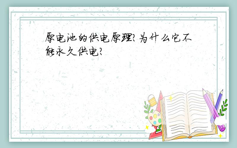 原电池的供电原理?为什么它不能永久供电?