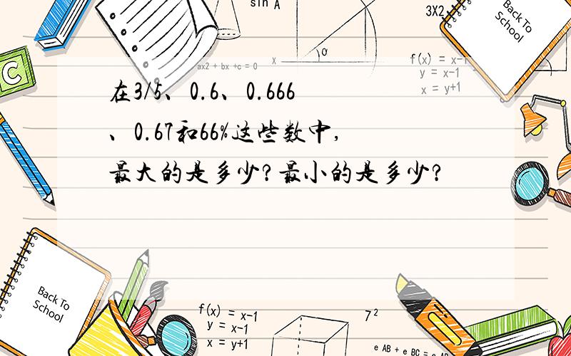 在3/5、0.6、0.666、0.67和66%这些数中,最大的是多少?最小的是多少?