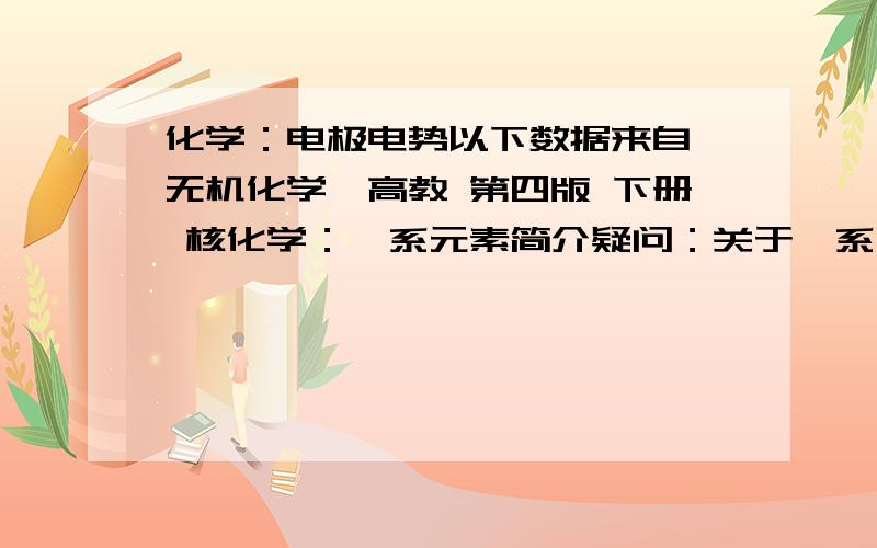 化学：电极电势以下数据来自《无机化学》高教 第四版 下册 核化学：锕系元素简介疑问：关于锕系元素的特殊化学性质：1.为何锕系元素能够显出超过+3甚至是+7的化合价.2.电极电势图中：A