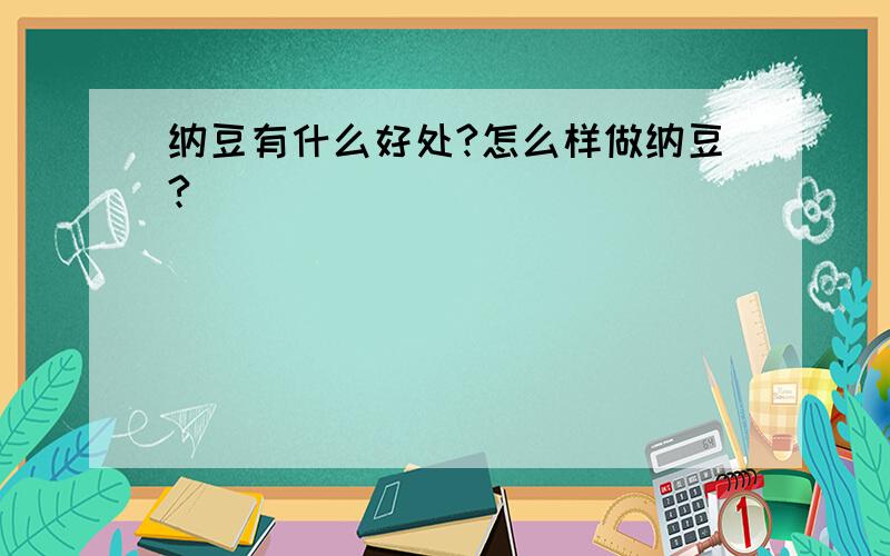 纳豆有什么好处?怎么样做纳豆?