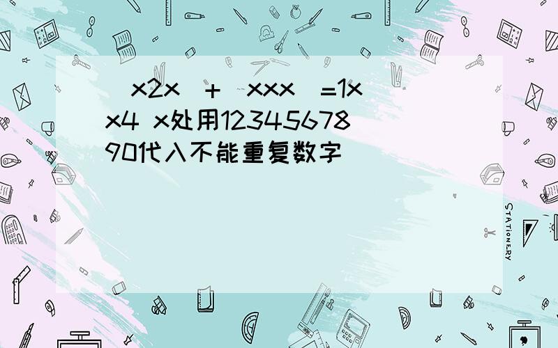 (x2x)+(xxx)=1xx4 x处用1234567890代入不能重复数字