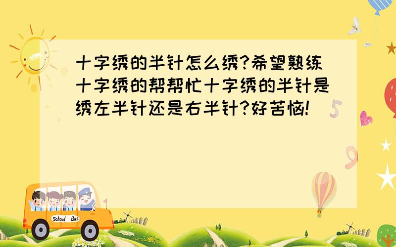 十字绣的半针怎么绣?希望熟练十字绣的帮帮忙十字绣的半针是绣左半针还是右半针?好苦恼!