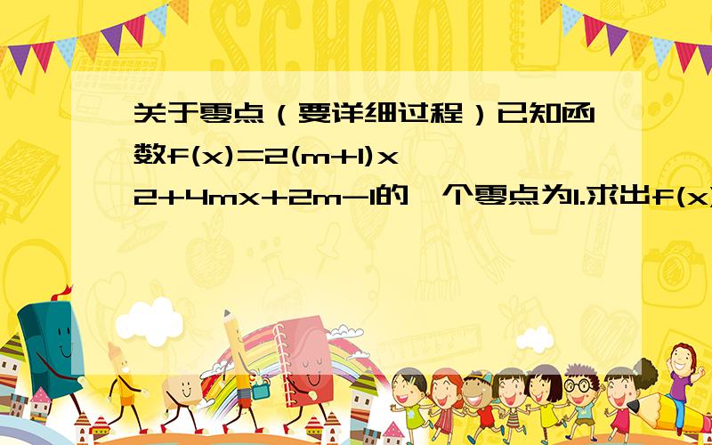 关于零点（要详细过程）已知函数f(x)=2(m+1)x^2+4mx+2m-1的一个零点为1.求出f(x)的其他零点