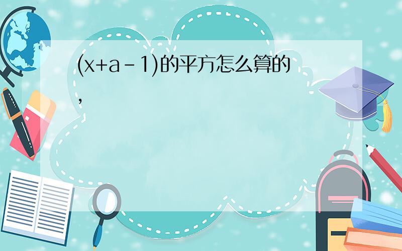 (x+a-1)的平方怎么算的,