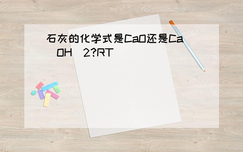 石灰的化学式是CaO还是Ca（OH）2?RT