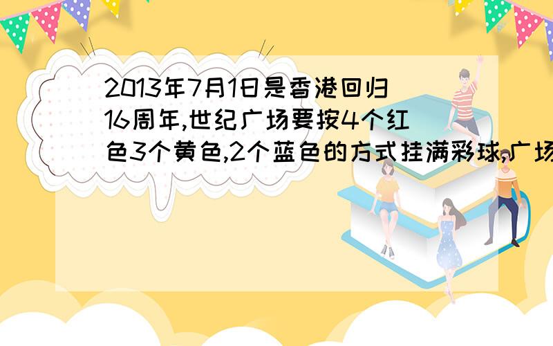 2013年7月1日是香港回归16周年,世纪广场要按4个红色3个黄色,2个蓝色的方式挂满彩球,广场上共有200个气球,其中红色的气球有多少个?