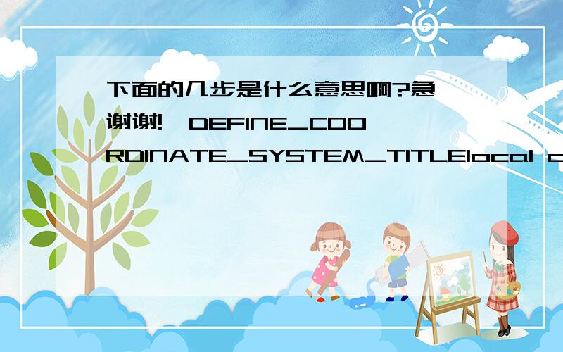 下面的几步是什么意思啊?急,谢谢!*DEFINE_COORDINATE_SYSTEM_TITLElocal coordinate for 2$      cid        xo        yo        zo        xl        yl        zl$       xp        yp        zp         1 0.0000000 0.0000000 0.0000000 0.0000000-0