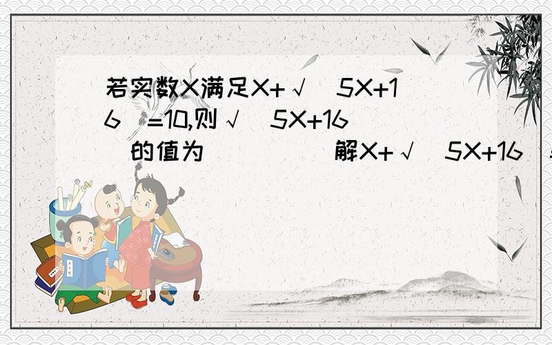 若实数X满足X+√(5X+16)=10,则√（5X+16）的值为_____解X+√(5X+16)=10,得X1=4,X2=21(不符合题意,舍去）,所以√(5X+16) =6“X2=21(不符合题意,舍去）”这步是什么意思啊,怎么得到的?我知道不行吖,我的意思