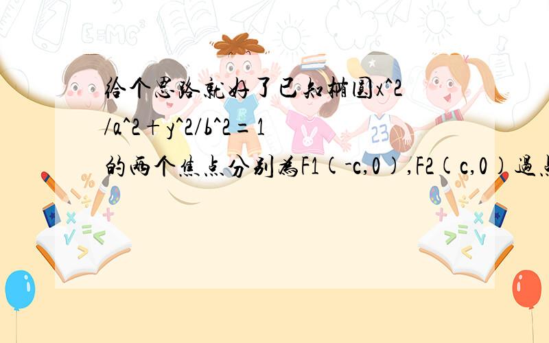 给个思路就好了已知椭圆x^2/a^2+y^2/b^2=1的两个焦点分别为F1(-c,0),F2(c,0)过点E(a^2/c,0)的直线与椭圆相较于A,B两点,且F1A//F2B,|F1A|=2|F2B|（1）求椭圆离心率（2）直线方程AB