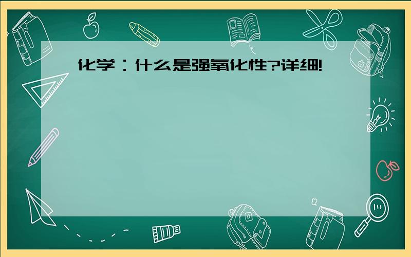 化学：什么是强氧化性?详细!