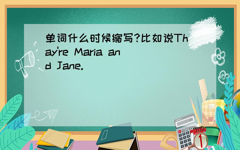 单词什么时候缩写?比如说Thay're Maria and Jane.