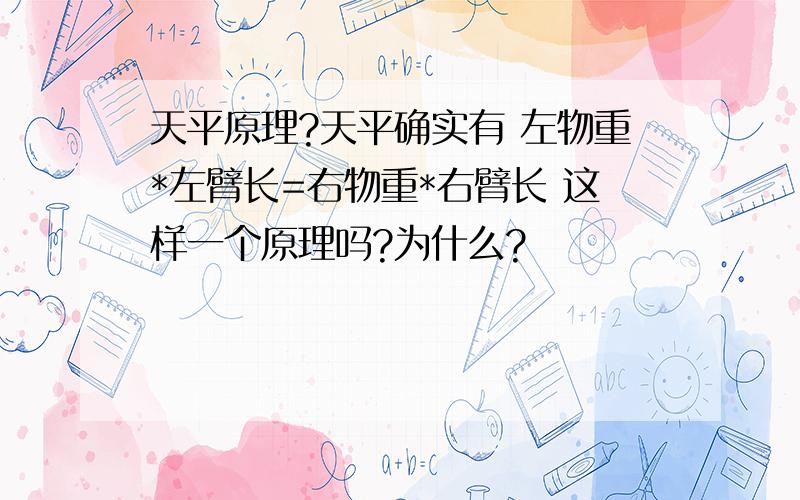 天平原理?天平确实有 左物重*左臂长=右物重*右臂长 这样一个原理吗?为什么?