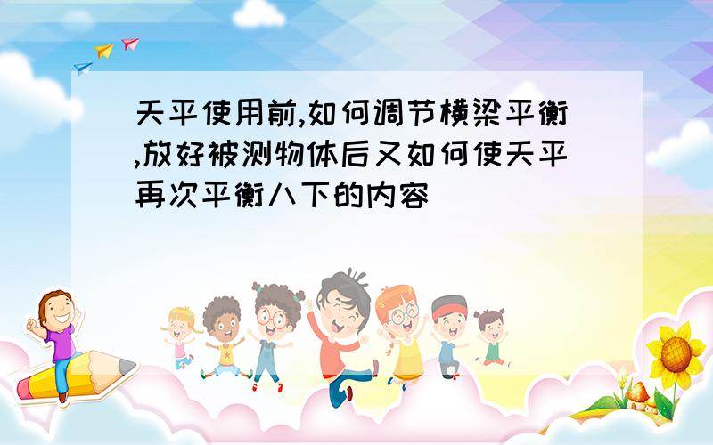 天平使用前,如何调节横梁平衡,放好被测物体后又如何使天平再次平衡八下的内容