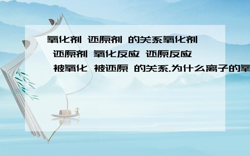 氧化剂 还原剂 的关系氧化剂 还原剂 氧化反应 还原反应 被氧化 被还原 的关系.为什么离子的氧化性越强单质的还原性越弱