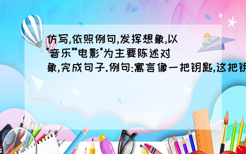 仿写,依照例句,发挥想象,以