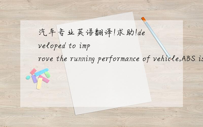 汽车专业英语翻译!求助!developed to improve the running performance of vehicle,ABS is designed on the principle that makes good use of the coefficient of wheel and ground.when the ABS senses a wheel lockup,it modulates the brake hydraulic pr