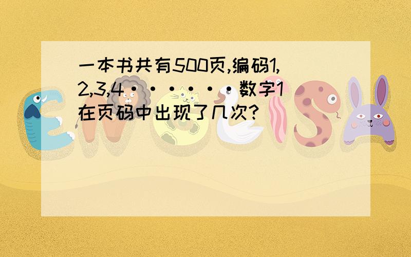 一本书共有500页,编码1,2,3,4······数字1在页码中出现了几次?