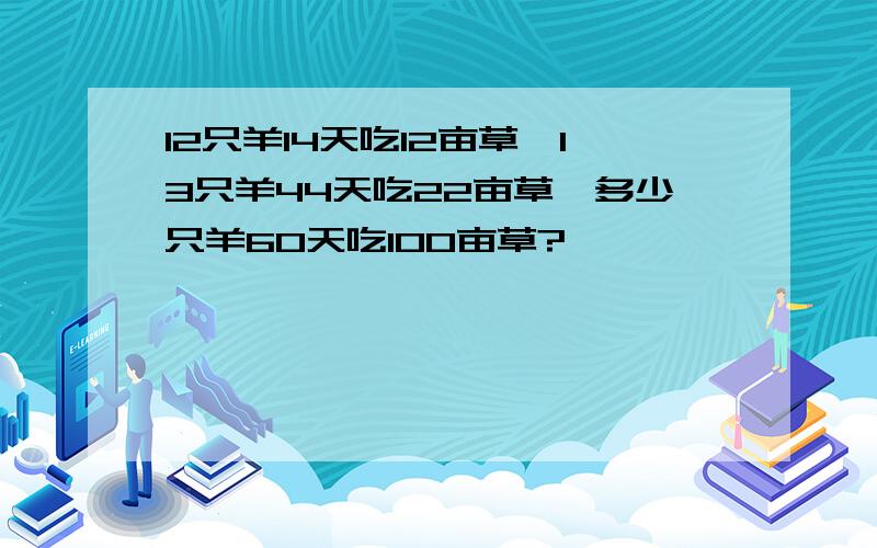 12只羊14天吃12亩草,13只羊44天吃22亩草,多少只羊60天吃100亩草?