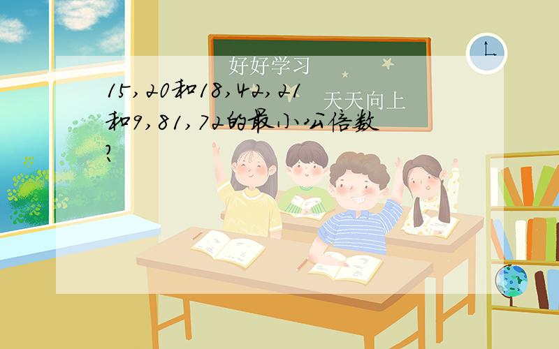 15,20和18,42,21和9,81,72的最小公倍数?