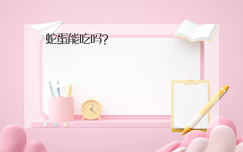 蛇蛋能吃吗?