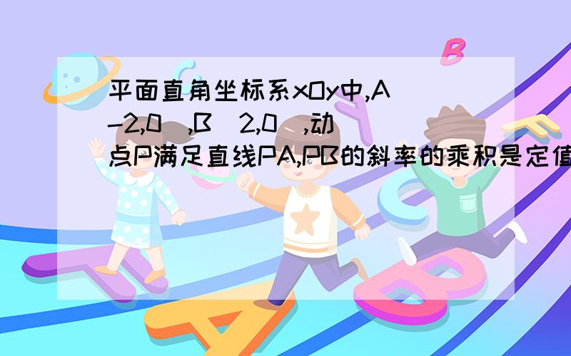 平面直角坐标系xOy中,A(-2,0),B(2,0),动点P满足直线PA,PB的斜率的乘积是定值-3/4（1）求动点P的轨迹C的方程（2）点P是轨迹上任意一点（异于A,B两点）,直线l的方程是x=4,直线PA,PB与直线l分别交于M,N