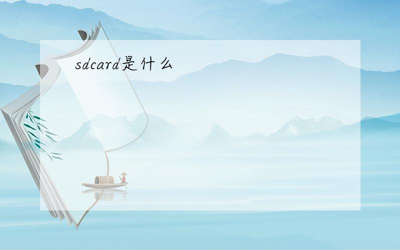 sdcard是什么