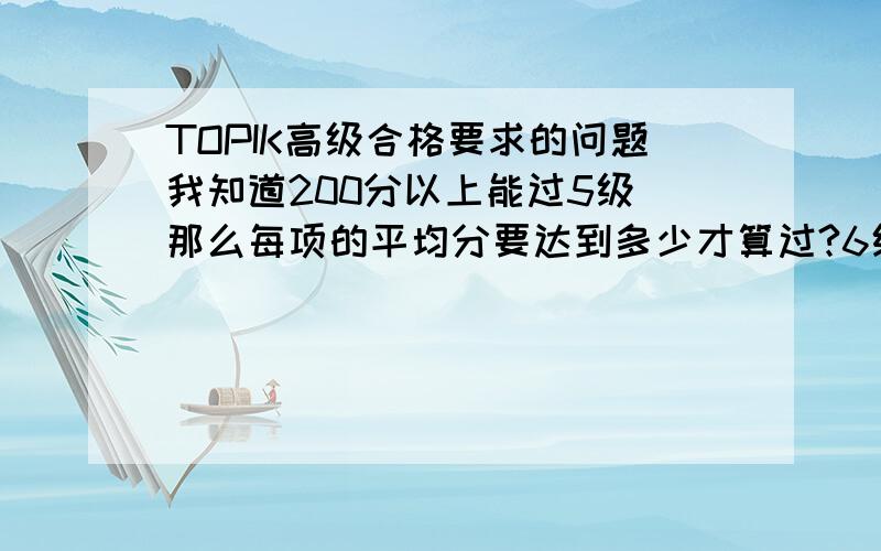 TOPIK高级合格要求的问题我知道200分以上能过5级 那么每项的平均分要达到多少才算过?6级又是多少呢