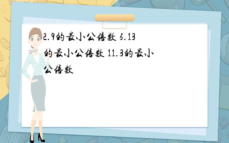 2.9的最小公倍数 5.13的最小公倍数 11.3的最小公倍数