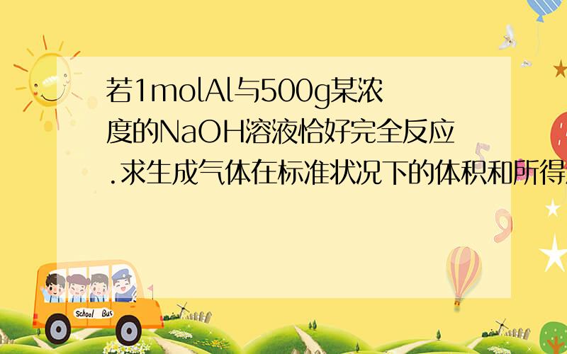 若1molAl与500g某浓度的NaOH溶液恰好完全反应.求生成气体在标准状况下的体积和所得溶液溶质的质量分数