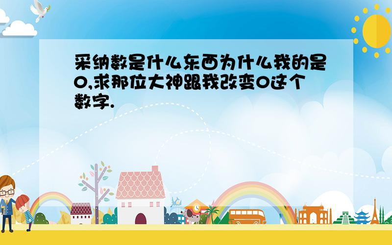 采纳数是什么东西为什么我的是0,求那位大神跟我改变0这个数字.