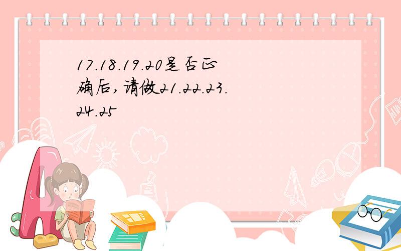 17.18.19.20是否正确后,请做21.22.23.24.25