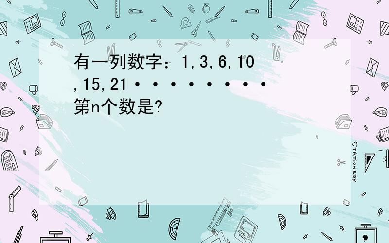 有一列数字：1,3,6,10,15,21········第n个数是?