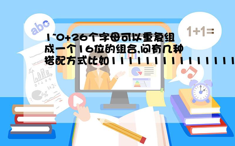 1~0+26个字母可以重复组成一个16位的组合,问有几种搭配方式比如1111111111111111