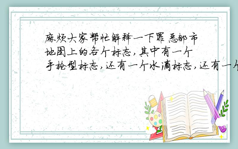 麻烦大家帮忙解释一下罪恶都市地图上的各个标志,其中有一个手枪型标志,还有一个水滴标志,还有一个红方框 当走进那个红色方框的时候,又变成了三角标志,这是怎么回事还有一个字母N的标