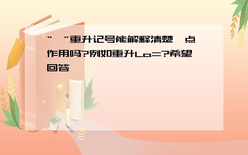 “×”重升记号能解释清楚一点作用吗?例如重升La=?希望回答