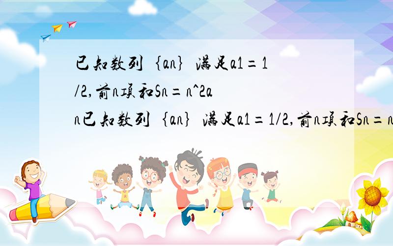 已知数列｛an｝满足a1=1/2,前n项和Sn=n^2an已知数列｛an｝满足a1=1/2,前n项和Sn=n^2an1)求a2,a3,a42)猜想数列｛an｝的通项公式,用数学归纳法证明