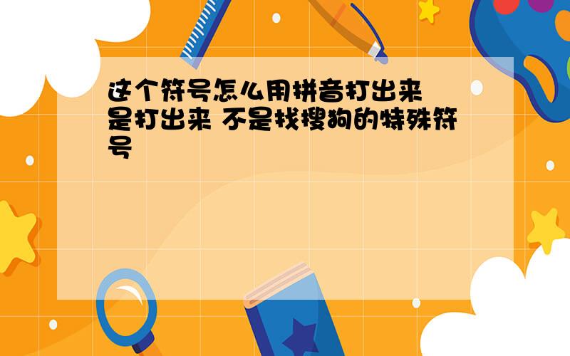 这个符号怎么用拼音打出来╰╮是打出来 不是找搜狗的特殊符号