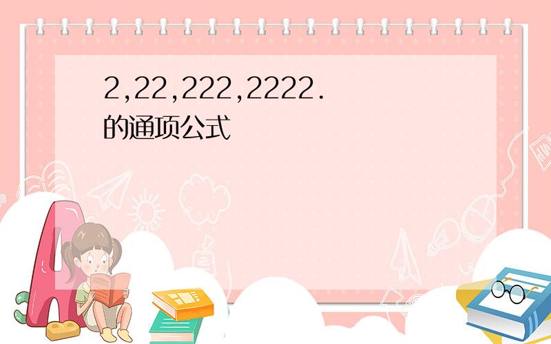 2,22,222,2222.的通项公式