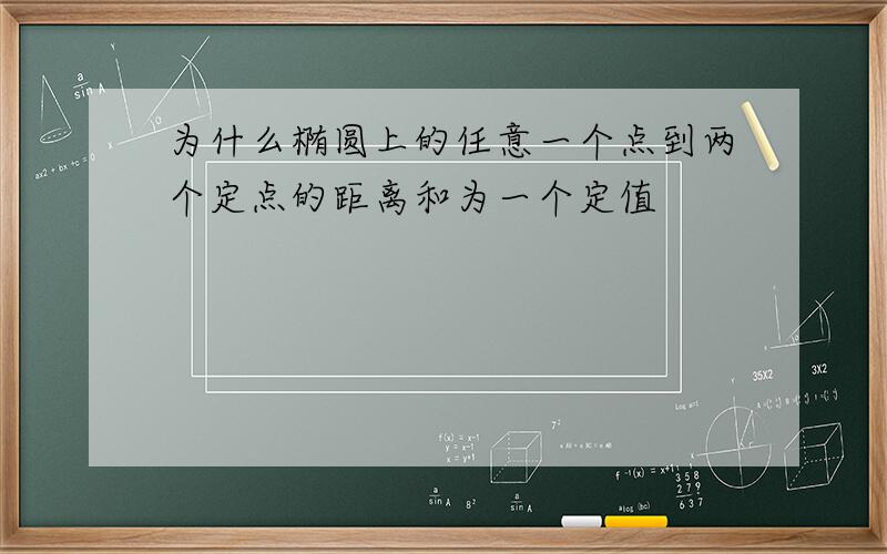 为什么椭圆上的任意一个点到两个定点的距离和为一个定值