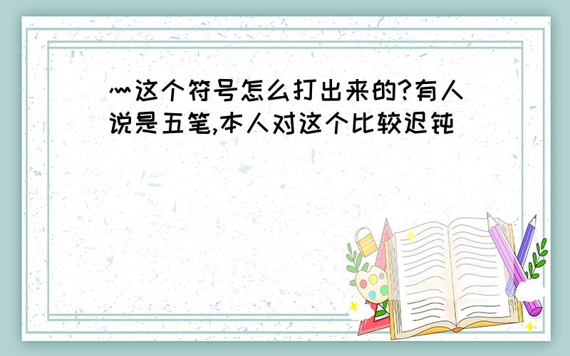 灬这个符号怎么打出来的?有人说是五笔,本人对这个比较迟钝