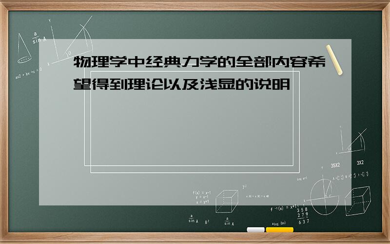 物理学中经典力学的全部内容希望得到理论以及浅显的说明