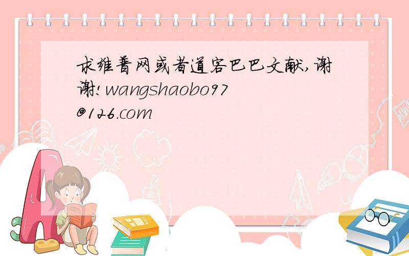 求维普网或者道客巴巴文献,谢谢!wangshaobo97@126.com