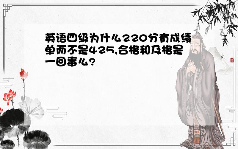 英语四级为什么220分有成绩单而不是425,合格和及格是一回事么?