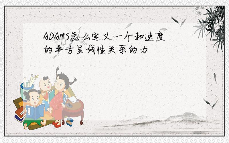 ADAMS怎么定义一个和速度的平方呈线性关系的力