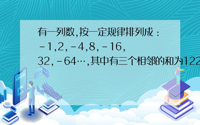 有一列数,按一定规律排列成：-1,2,-4,8,-16,32,-64…,其中有三个相邻的和为1224,这种说法对吗?请说明理由