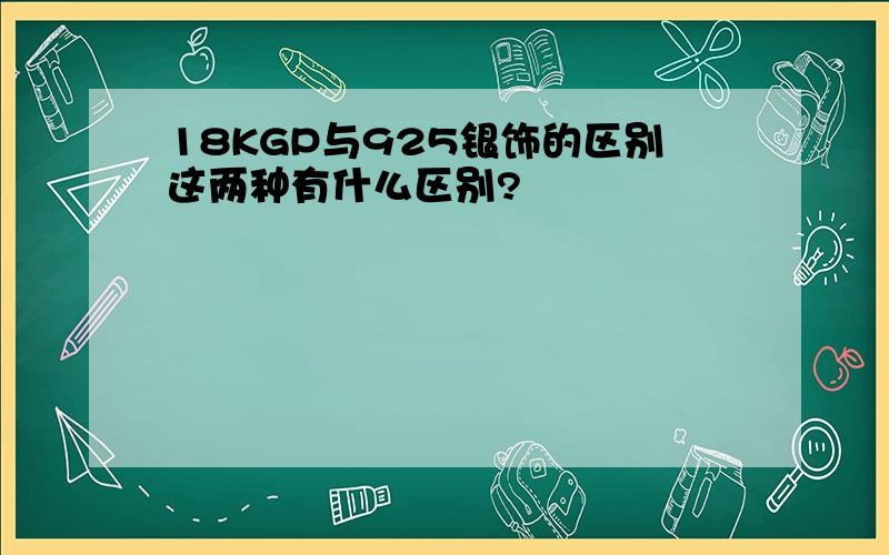 18KGP与925银饰的区别这两种有什么区别?