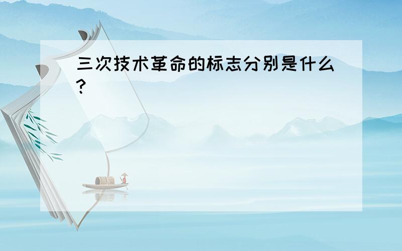 三次技术革命的标志分别是什么?