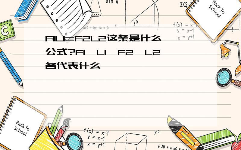 F1L1=F2L2这条是什么公式?F1,L1,F2,L2各代表什么、